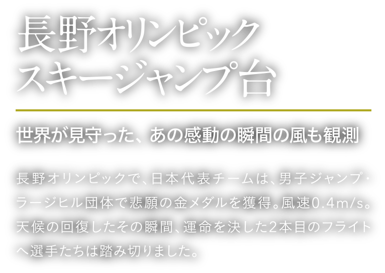 長野オリンピックスキージャンプ台