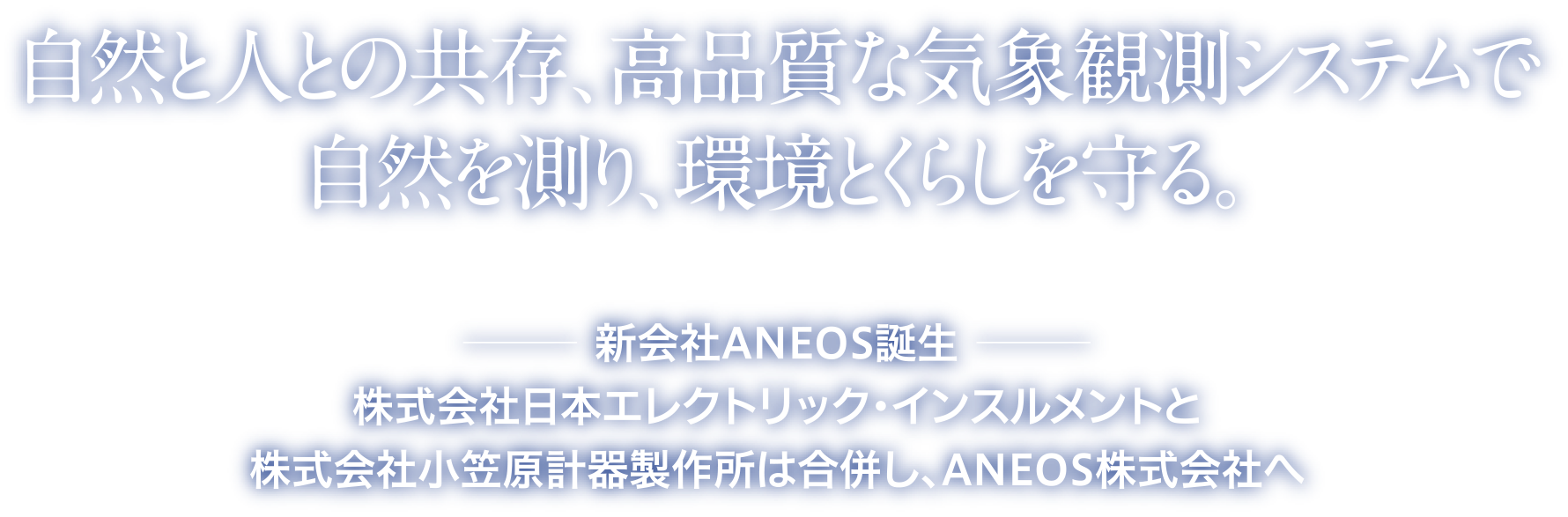 自然と人との共存、高品質な気象観測システムで自然を測り、環境とくらしを守る。