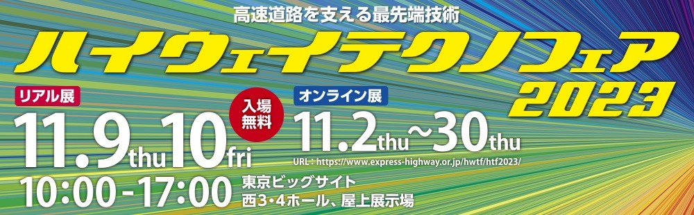ハイウェイテクノフェア